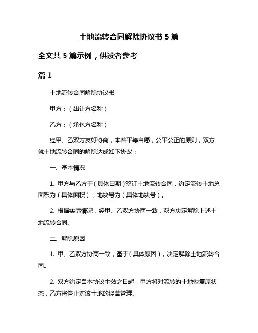 土地流转合同解除协议书5篇