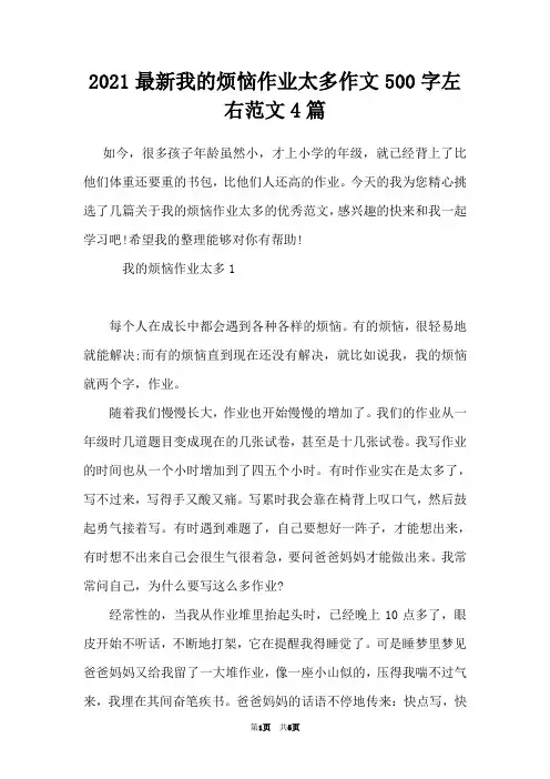 2021最新我的烦恼作业太多作文500字左右范文4篇