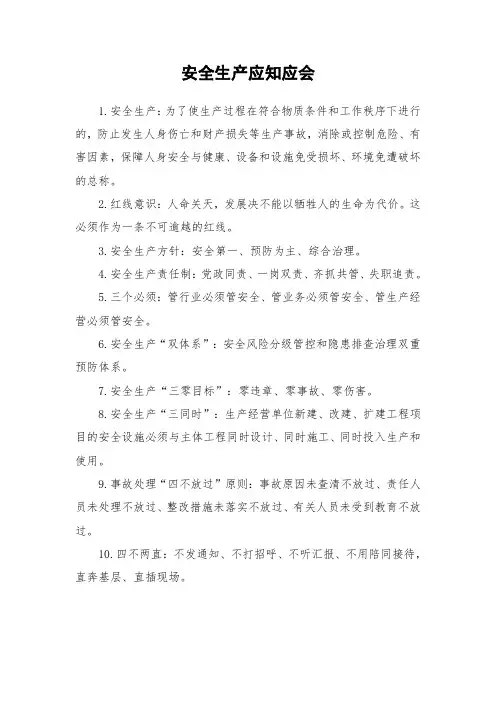 安全生产应知应会