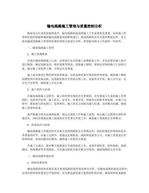 输电线路施工管理与质量控制分析