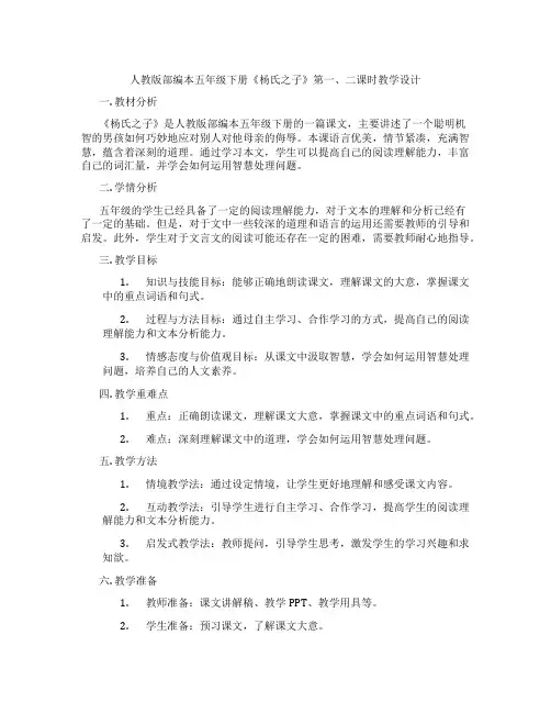人教版部编本五年级下册《杨氏之子》第一、二课时教学设计