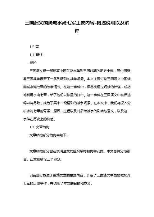 三国演义围樊城水淹七军主要内容-定义说明解析