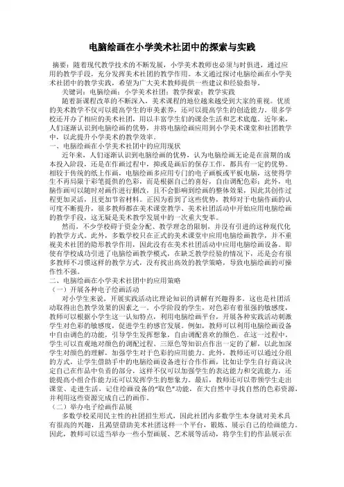 电脑绘画在小学美术社团中的探索与实践