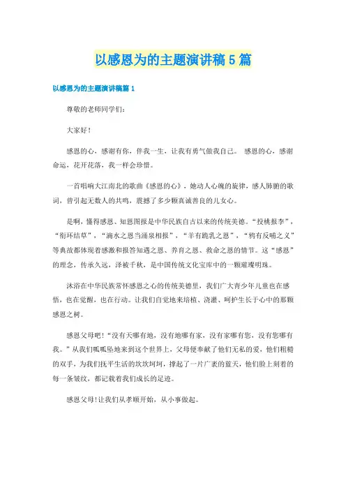 以感恩为的主题演讲稿5篇