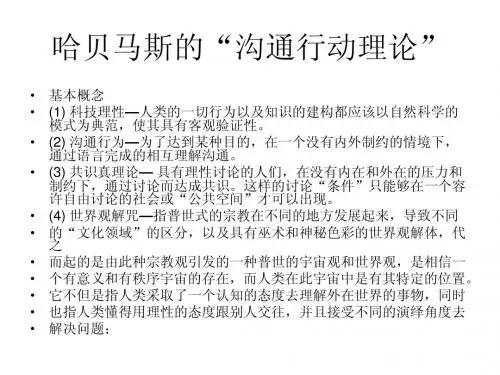 哈贝马斯的“沟通行动理论”