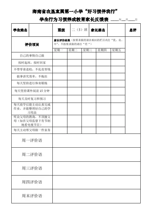 学生行为习惯养成教育家长反馈表
