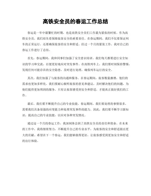 高铁安全员的春运工作总结