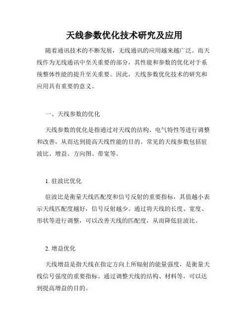 天线参数优化技术研究及应用