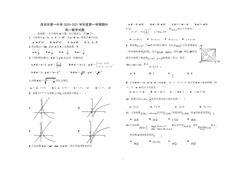陕西省西安市第一中学2020-2021学年高一上学期期中考试数学试题