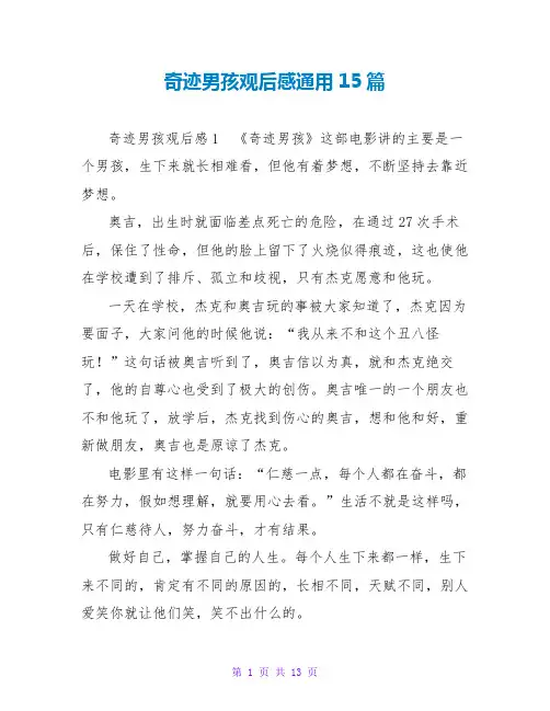 奇迹男孩观后感通用15篇