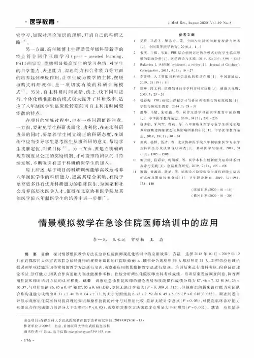 情景模拟教学在急诊住院医师培训中的应用