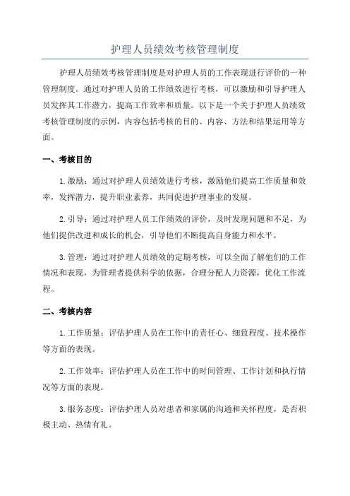 护理人员绩效考核管理制度