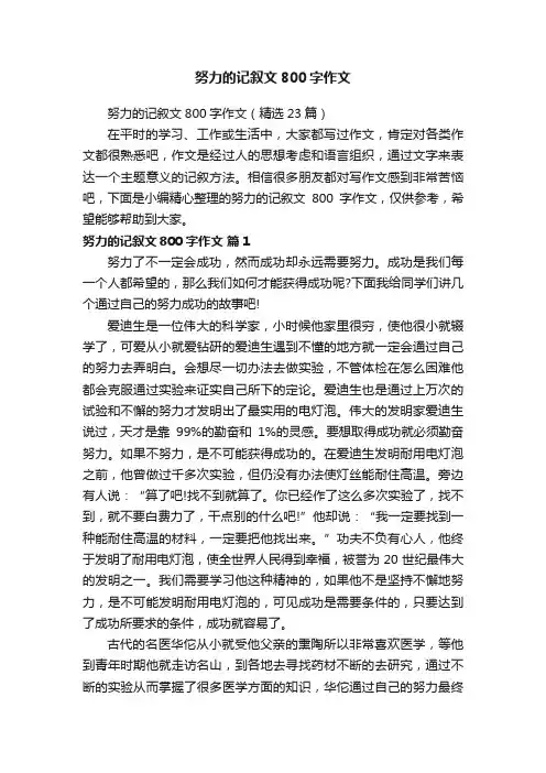 努力的记叙文800字作文（精选23篇）