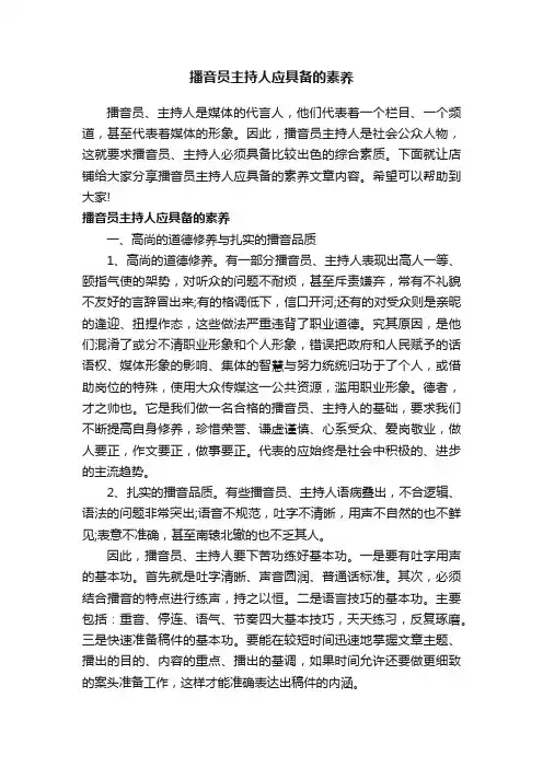 播音员主持人应具备的素养