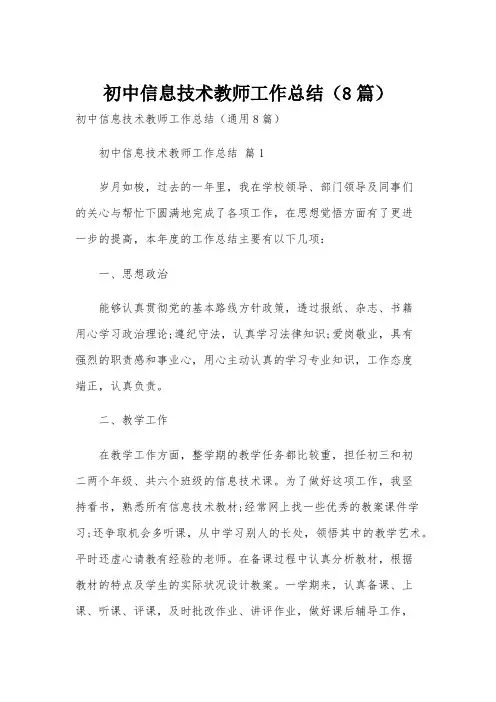 初中信息技术教师工作总结(8篇)