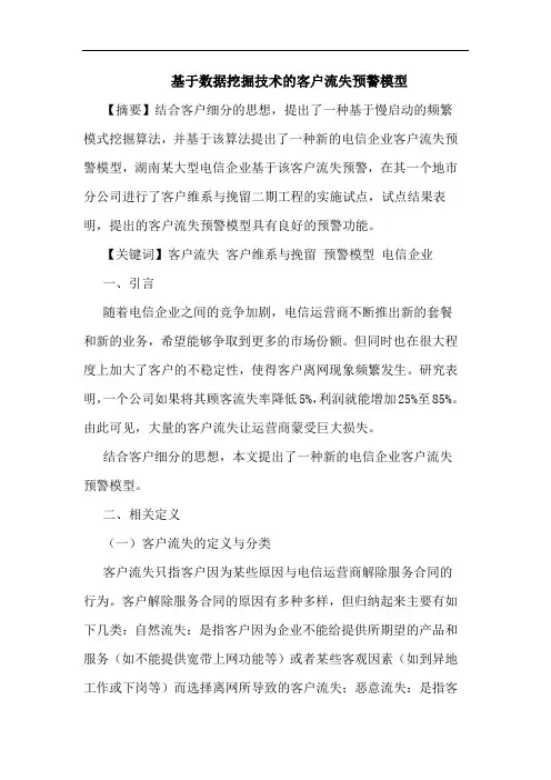 基于数据挖掘技术的客户流失预警模型