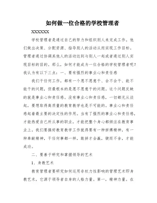 如何做一位合格的学校管理者