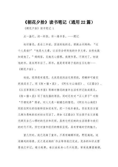 《朝花夕拾》读书笔记(通用22篇)