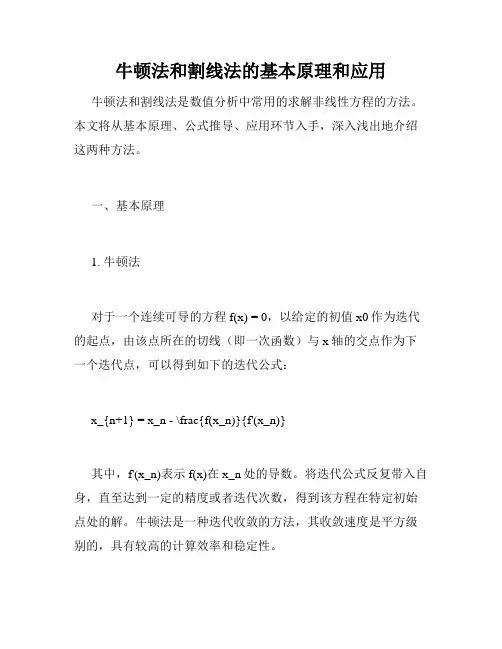 牛顿法和割线法的基本原理和应用