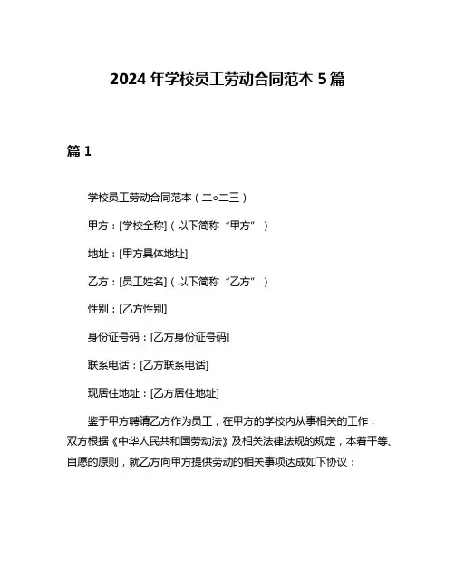 2024年学校员工劳动合同范本5篇