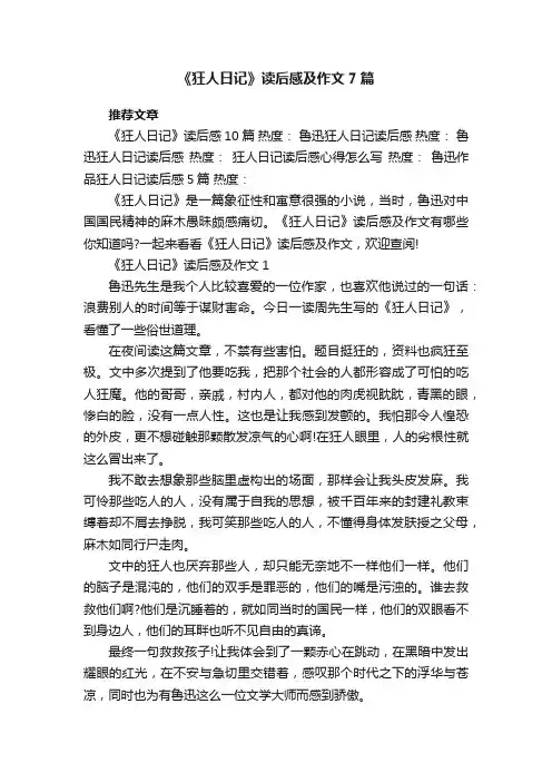 《狂人日记》读后感及作文7篇