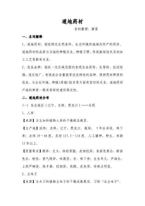 道地药材