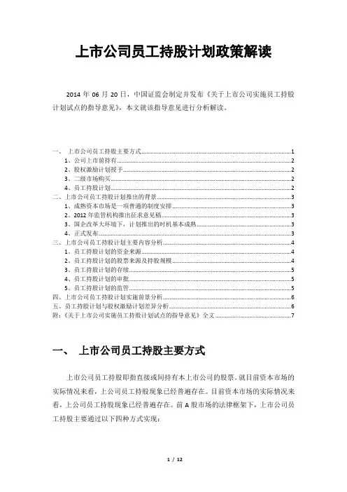 【金融】【政策】上市公司员工持股计划政策详细解读(附全文)