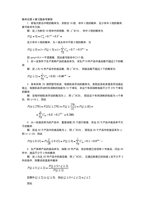 概率论第4章习题参考解答