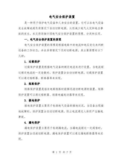 电气安全保护装置(三篇)