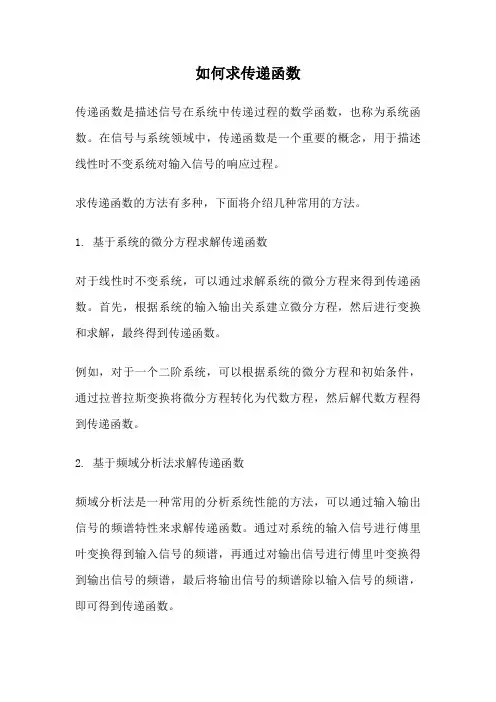如何求传递函数