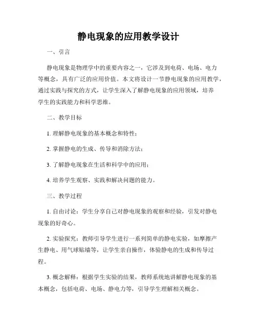 静电现象的应用教学设计