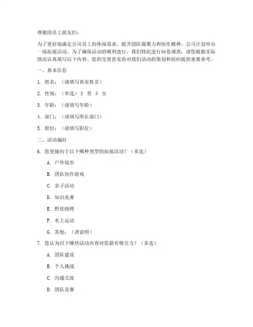 公司拓展活动调查问卷模板