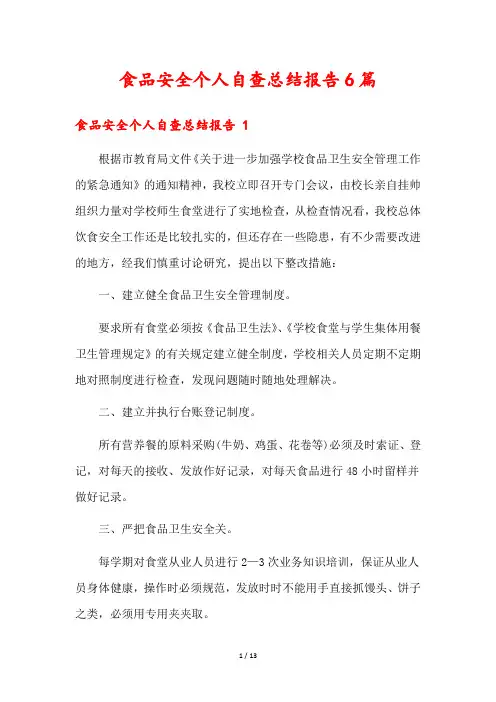 食品安全个人自查总结报告6篇
