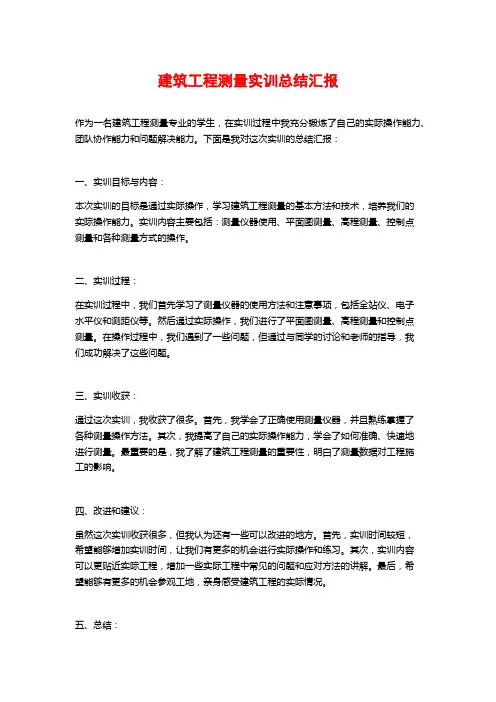 建筑工程测量实训总结汇报