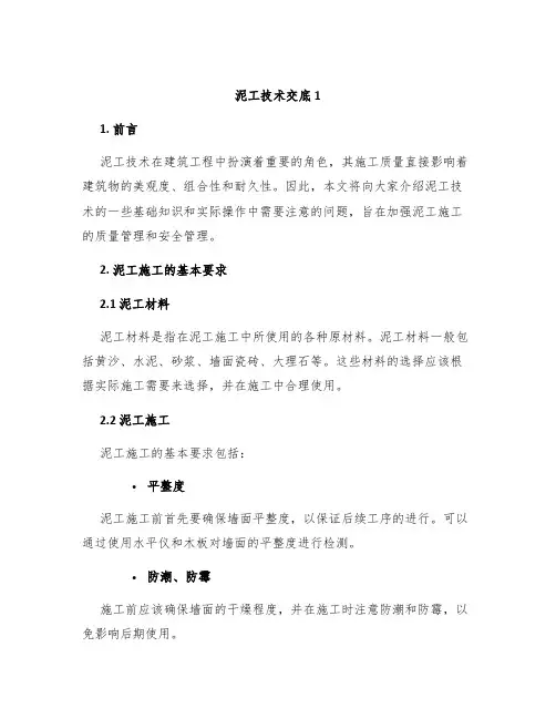 泥工技术交底1