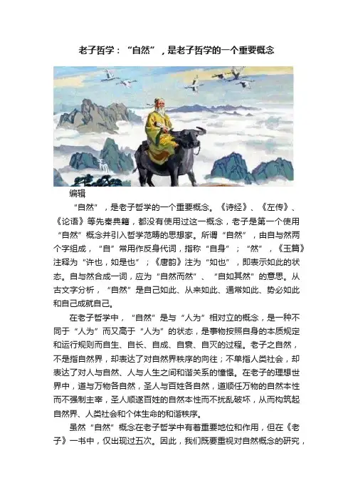 老子哲学：“自然”，是老子哲学的一个重要概念
