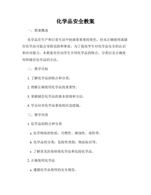 化学品安全教案