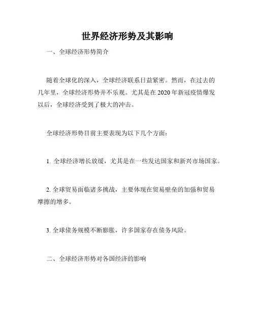 世界经济形势及其影响