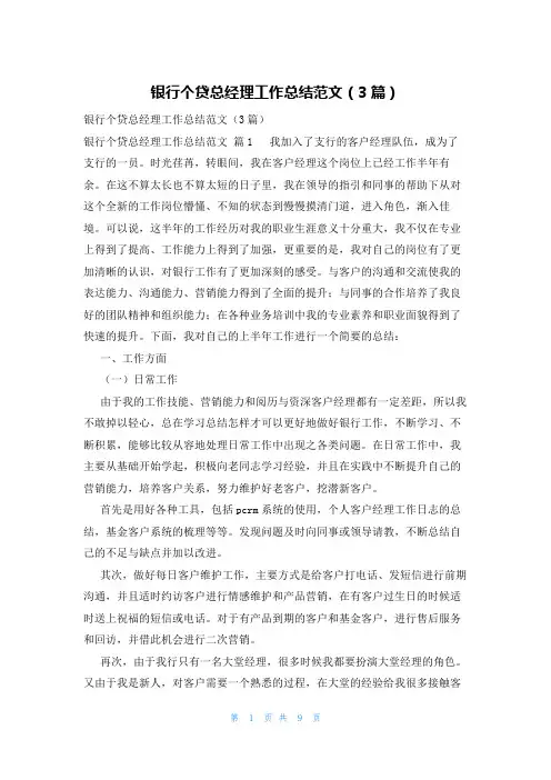 银行个贷总经理工作总结范文(3篇)