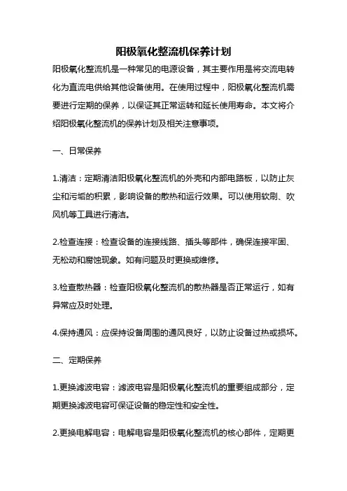 阳极氧化整流机保养计划