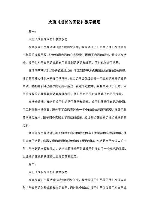 大班《成长的回忆》教学反思