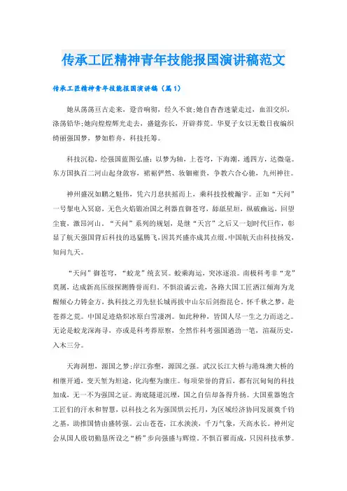 传承工匠精神青年技能报国演讲稿范文