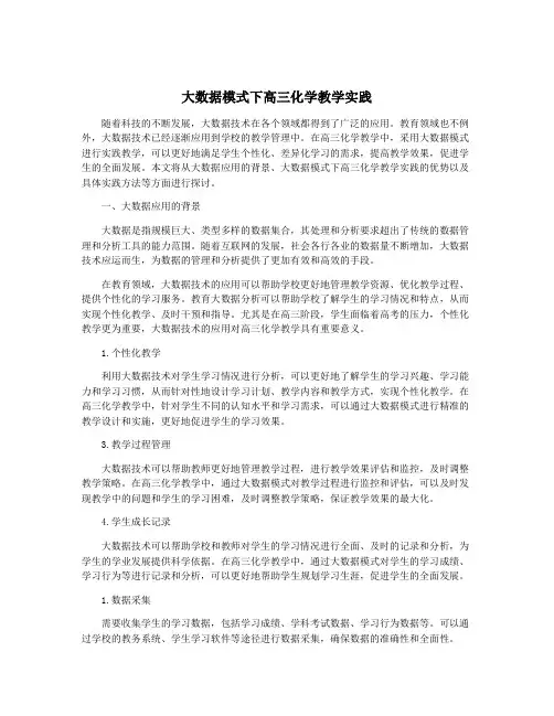 大数据模式下高三化学教学实践