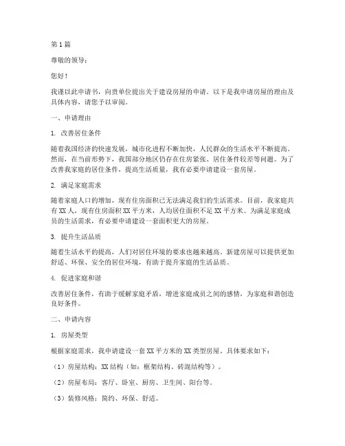 房屋建设申请书模板理由(3篇)