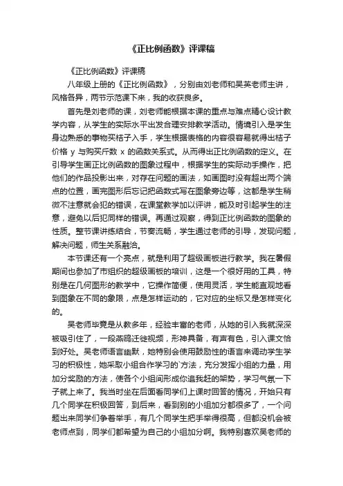 《正比例函数》评课稿