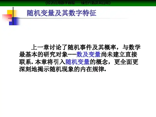 经济应用数学教程—线性代数及其应用课件：随机变量的概念