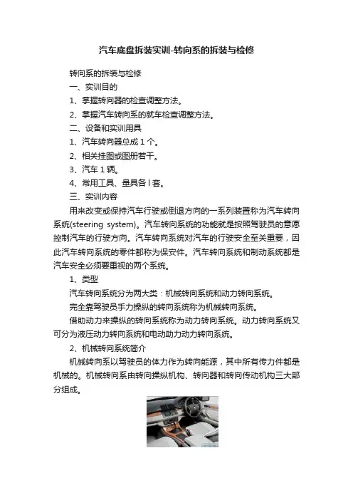 汽车底盘拆装实训-转向系的拆装与检修