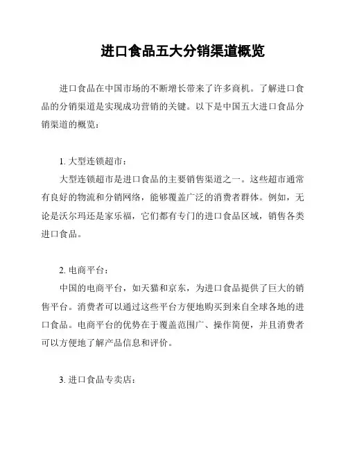 进口食品五大分销渠道概览