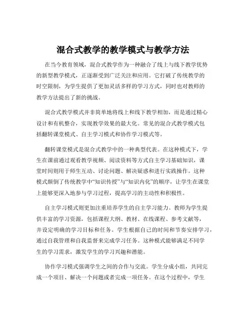 混合式教学的教学模式与教学方法