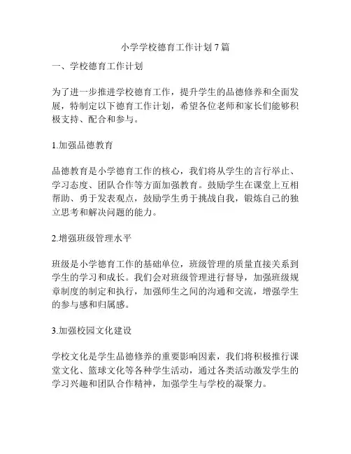 小学学校德育工作计划7篇